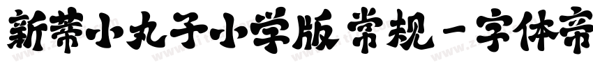 新蒂小丸子小学版 常规字体转换